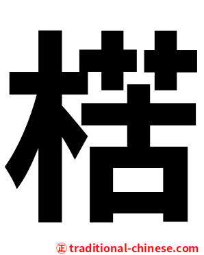 楛