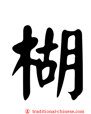 楜