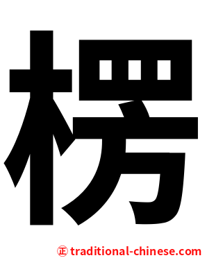楞