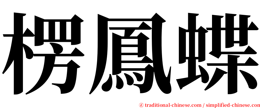 楞鳳蝶 serif font