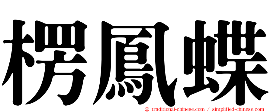 楞鳳蝶