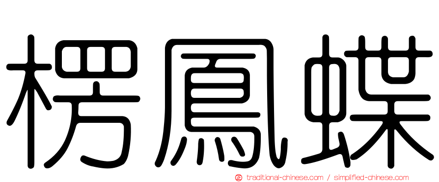 楞鳳蝶