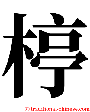 楟 serif font
