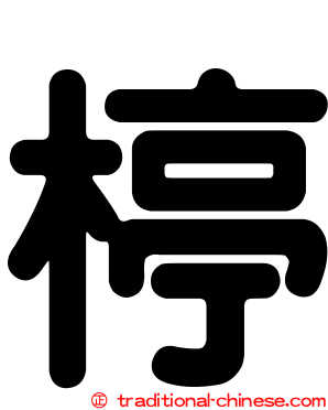 楟