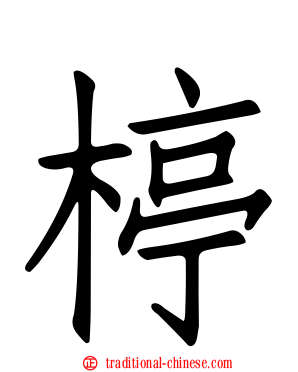 楟