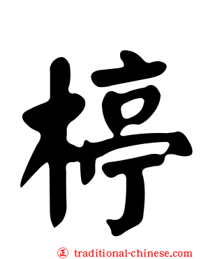 楟
