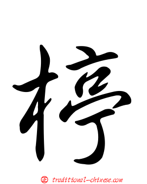 楟