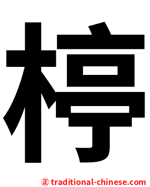楟