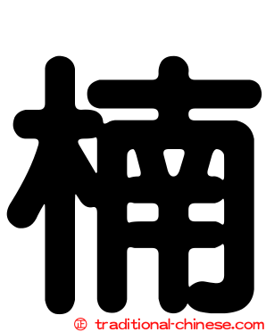 楠