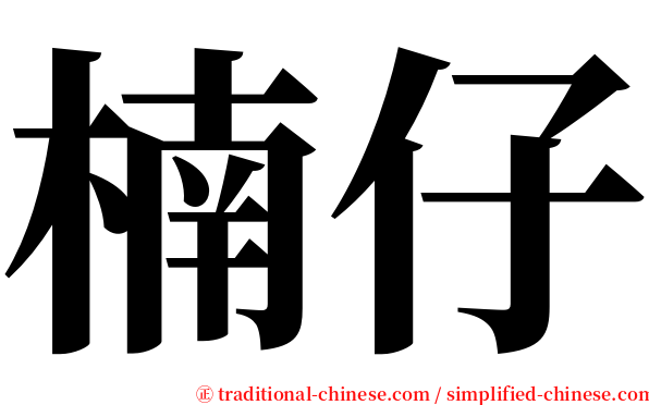 楠仔 serif font