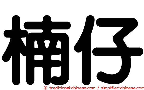 楠仔