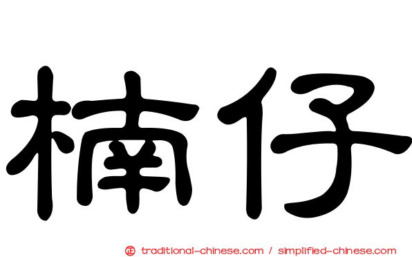 楠仔