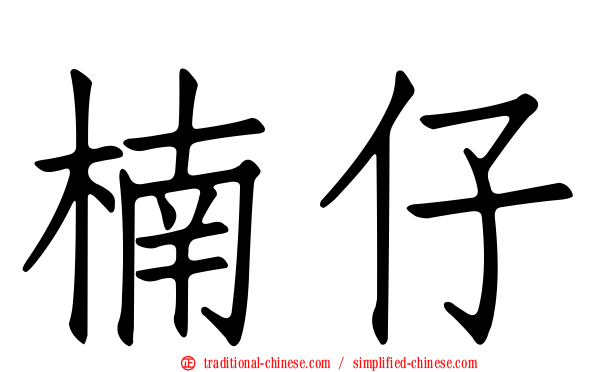 楠仔