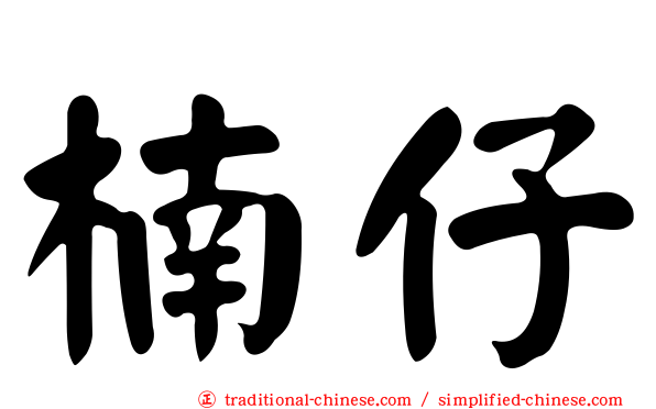 楠仔