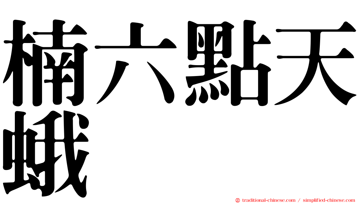楠六點天蛾