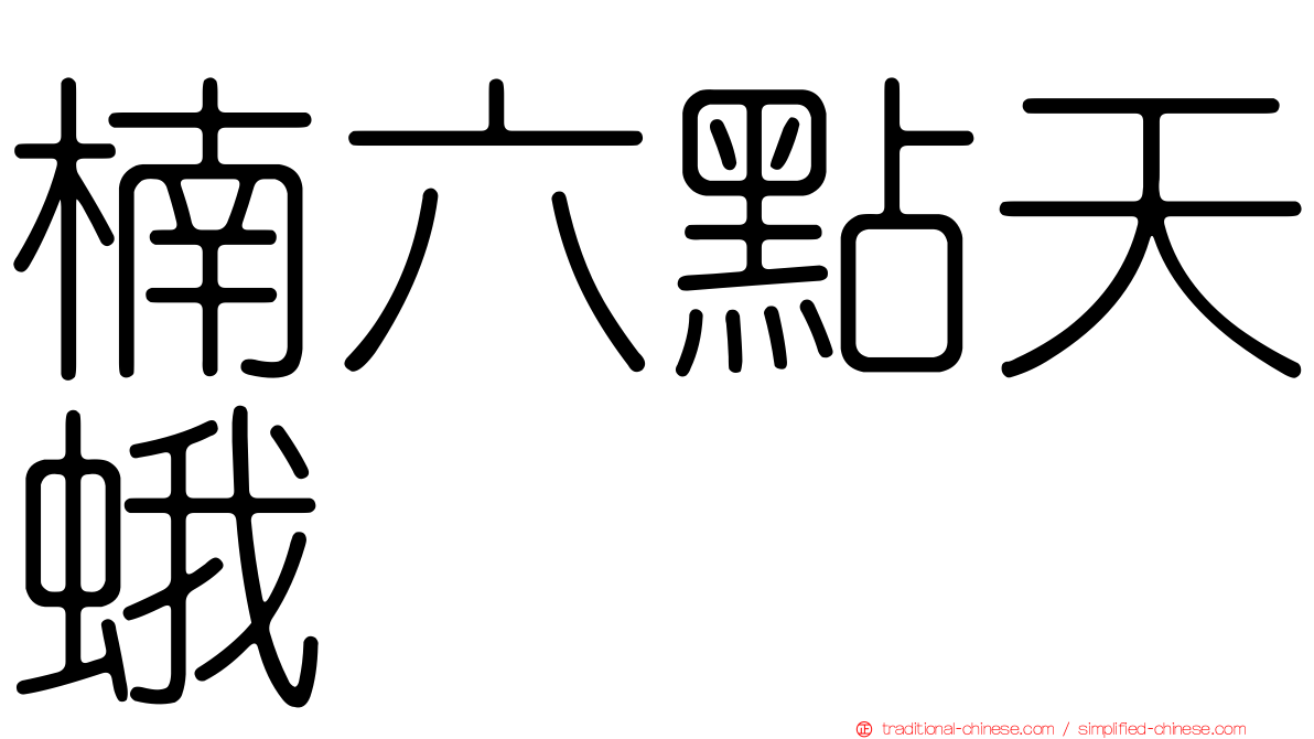 楠六點天蛾