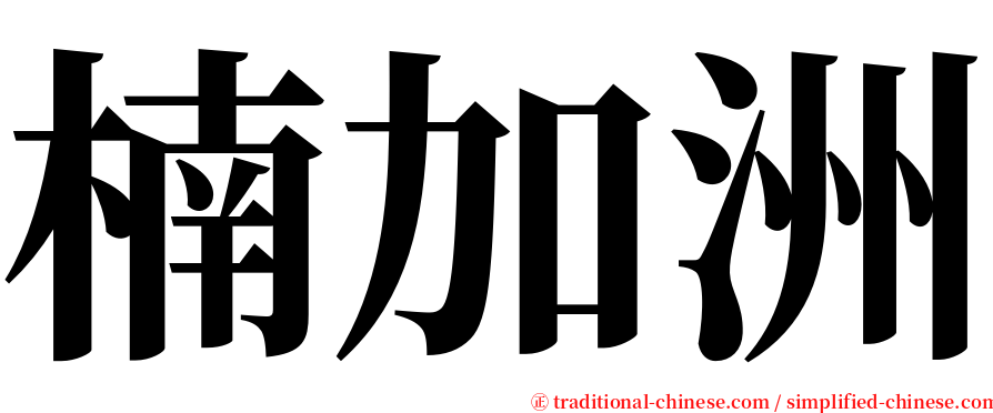 楠加洲 serif font