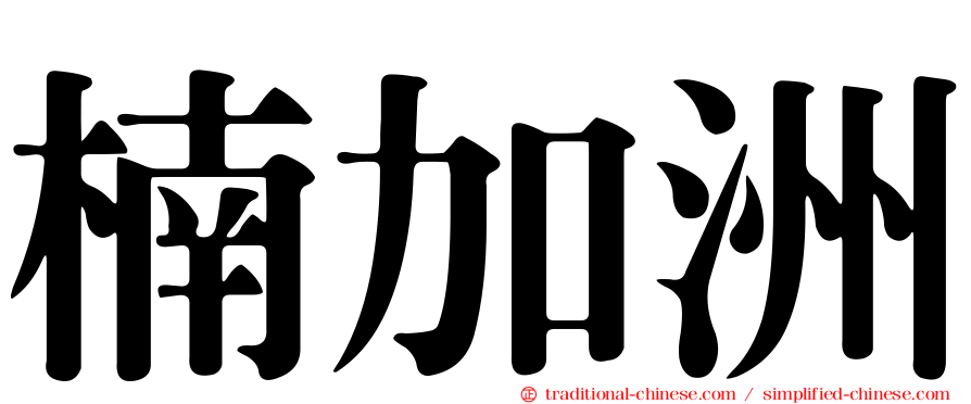 楠加洲