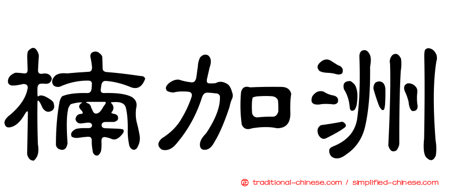 楠加洲