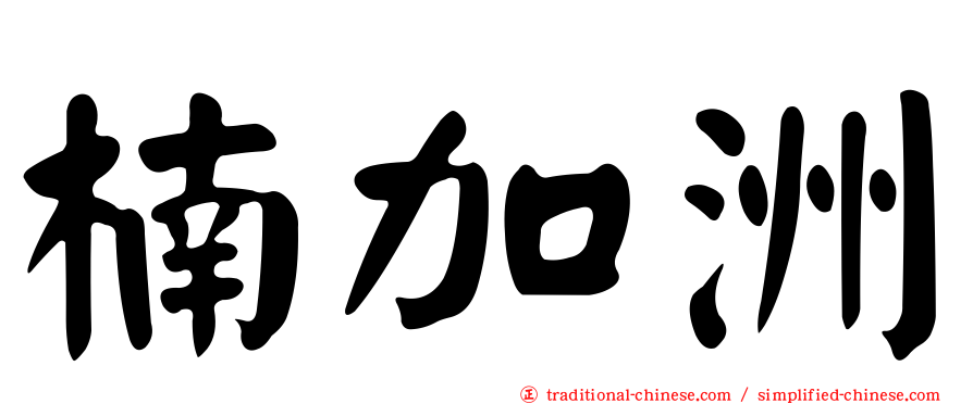 楠加洲
