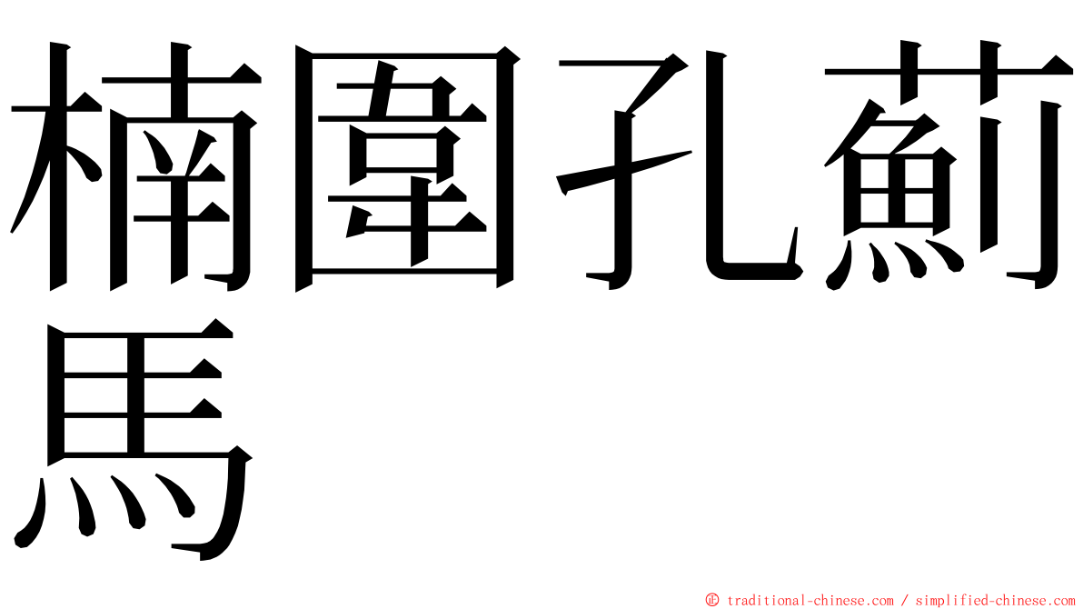 楠圍孔薊馬 ming font