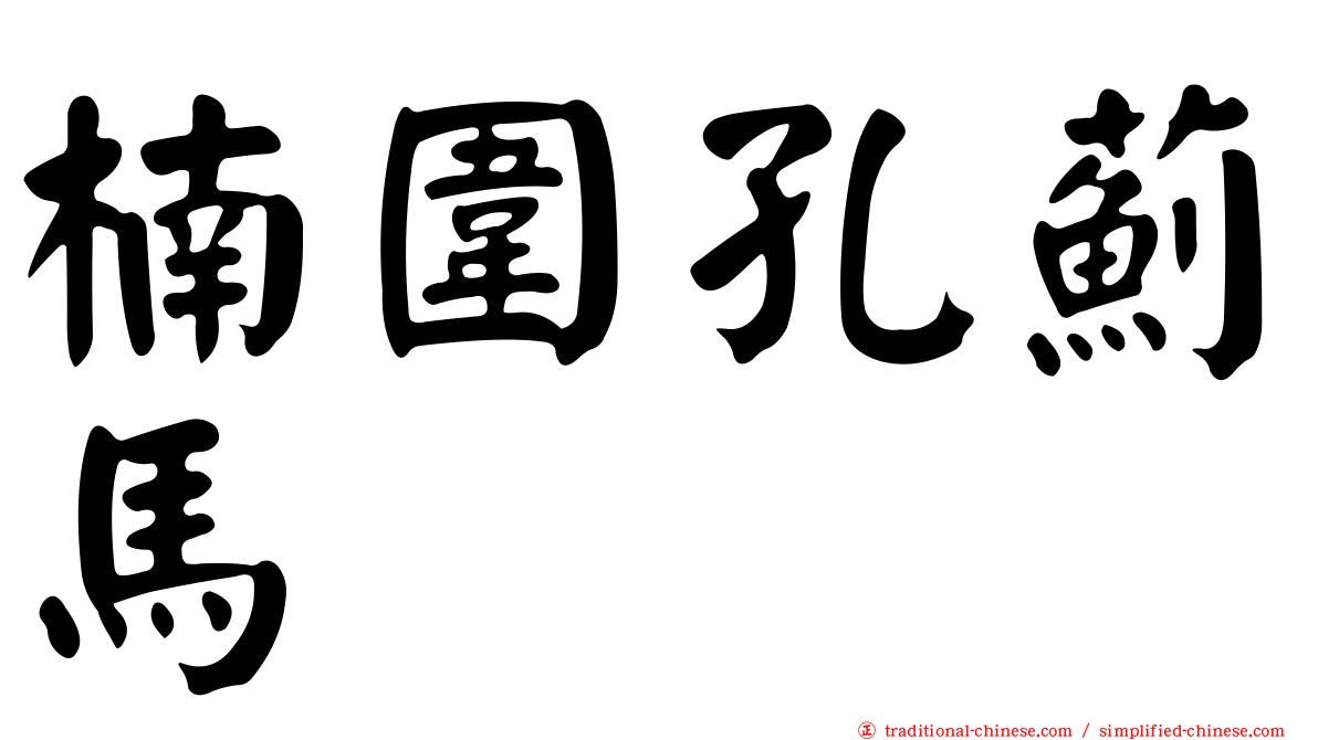 楠圍孔薊馬
