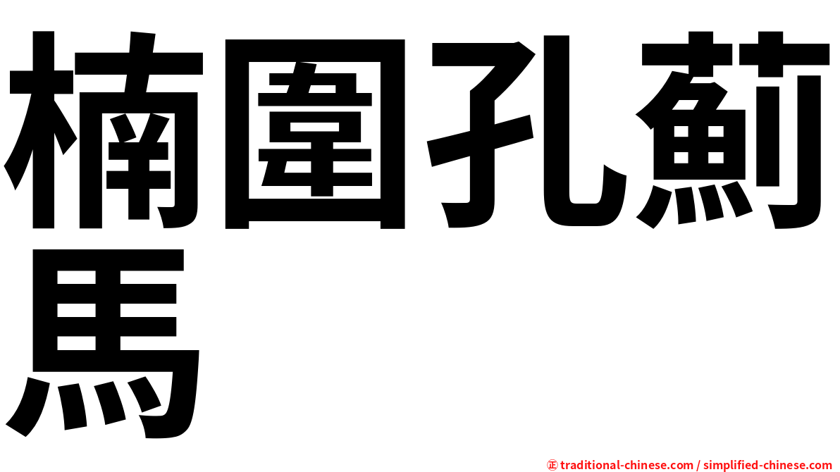 楠圍孔薊馬