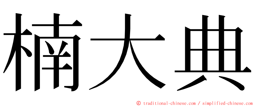 楠大典 ming font