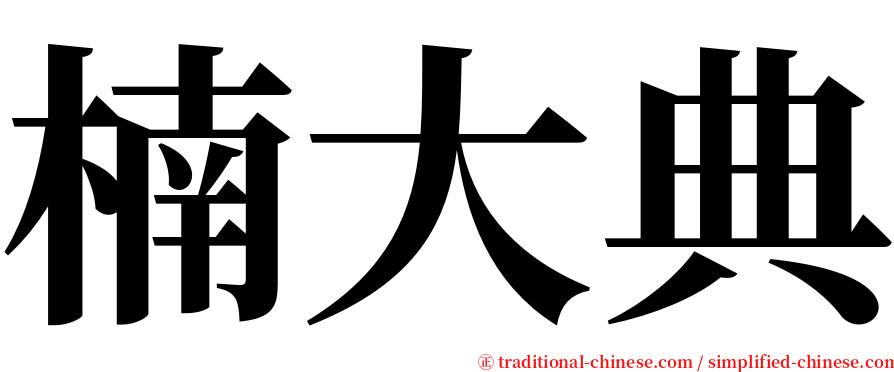 楠大典 serif font