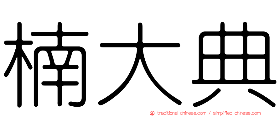 楠大典