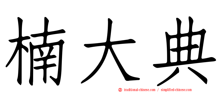 楠大典