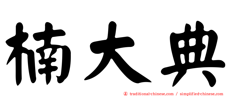 楠大典