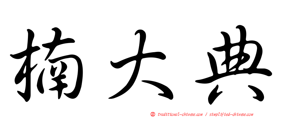 楠大典