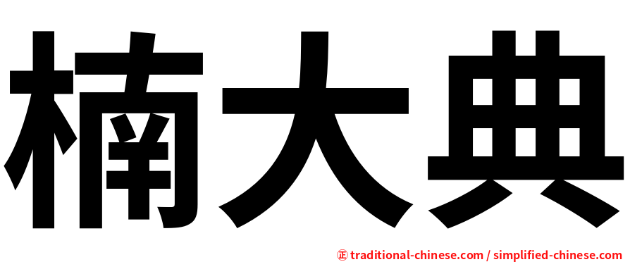 楠大典