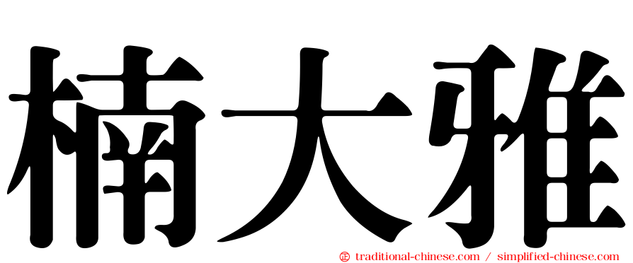 楠大雅