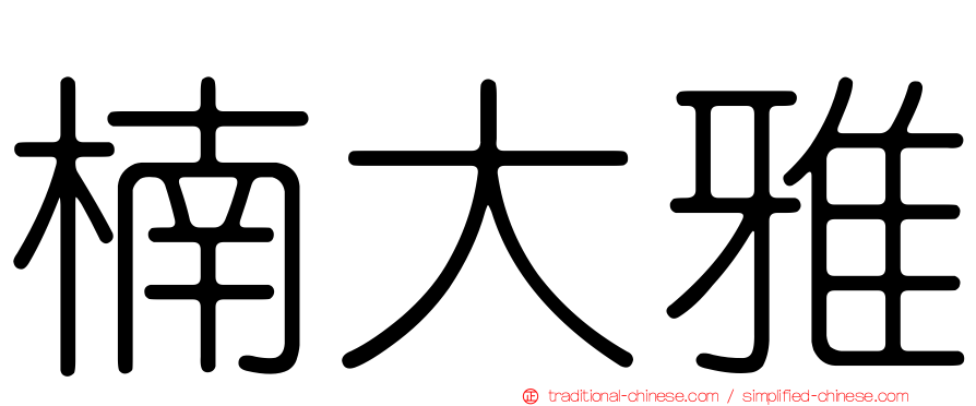 楠大雅