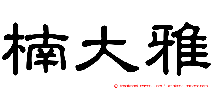 楠大雅