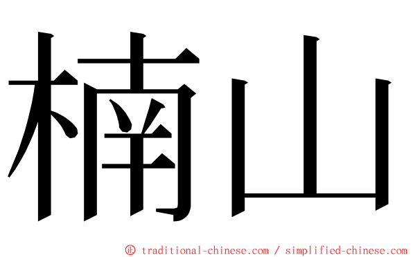 楠山 ming font