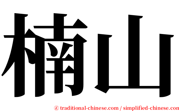 楠山 serif font