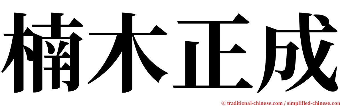 楠木正成 serif font