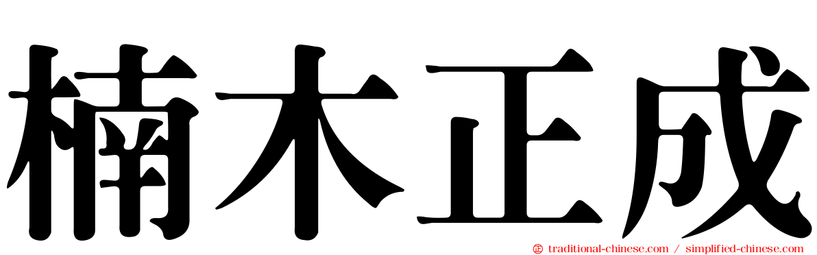 楠木正成