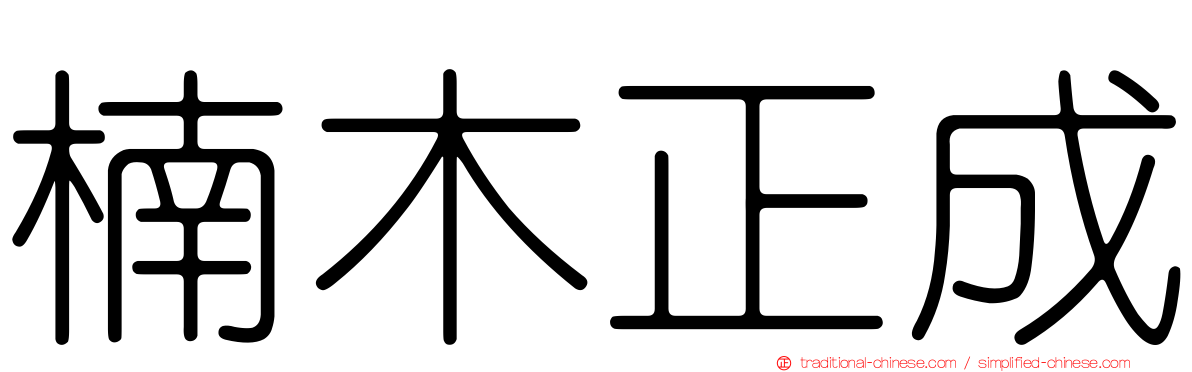楠木正成