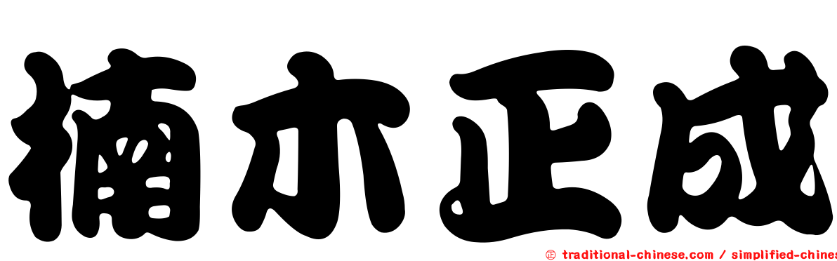 楠木正成