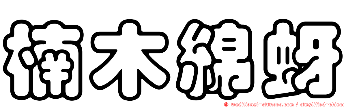 楠木綿蚜