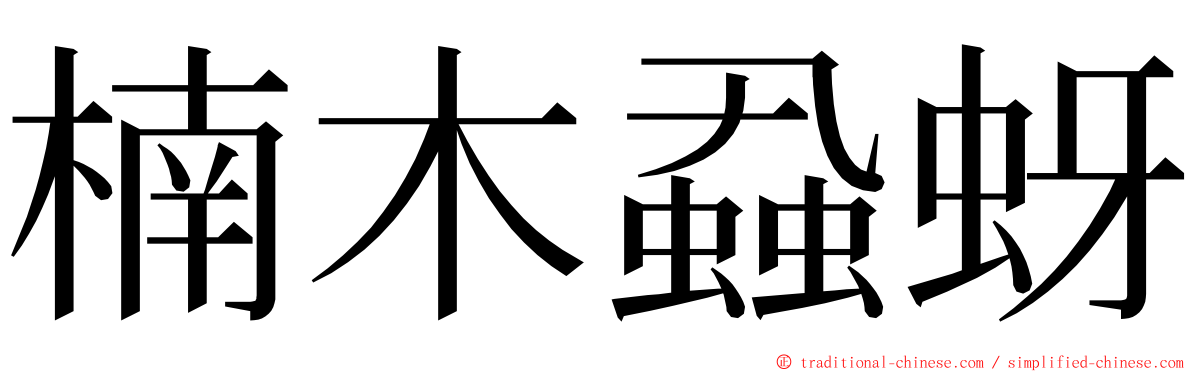楠木蝨蚜 ming font