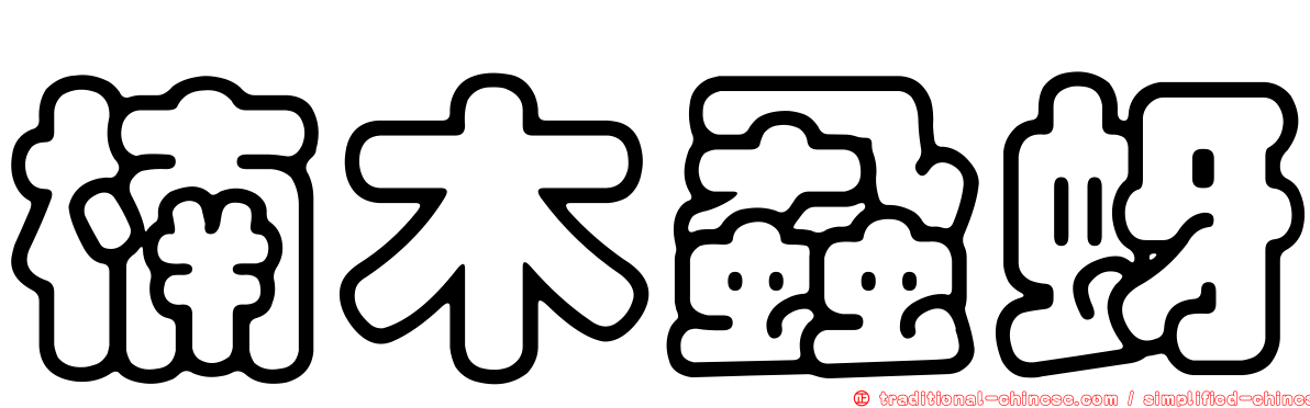 楠木蝨蚜
