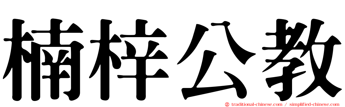 楠梓公教