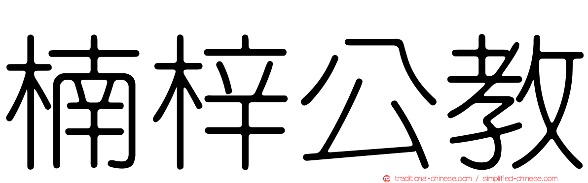 楠梓公教