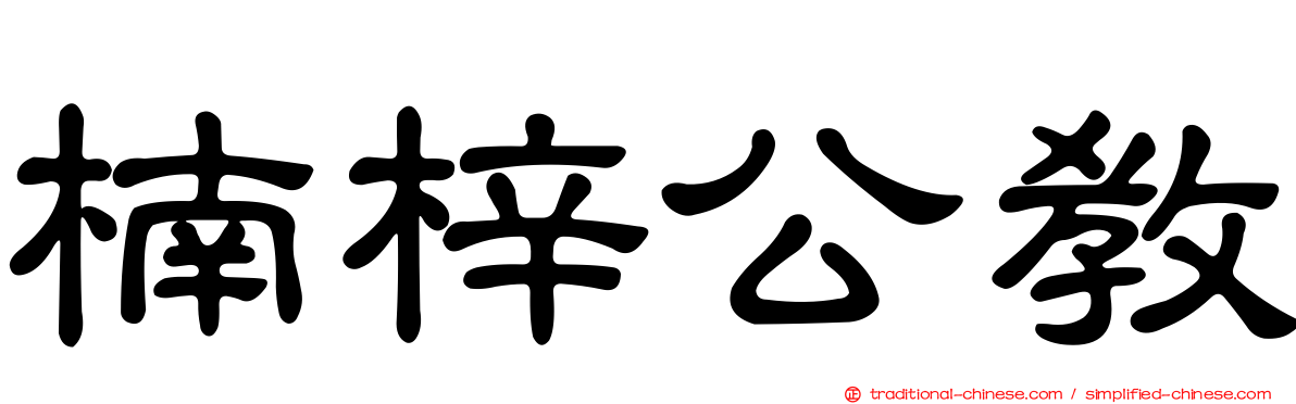 楠梓公教