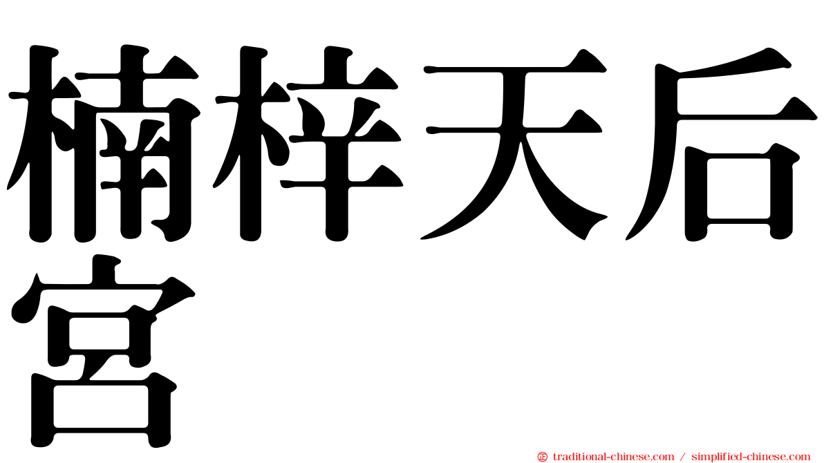 楠梓天后宮